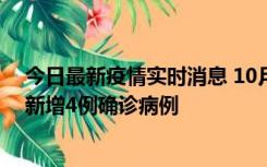 今日最新疫情实时消息 10月10日12时-24时，广东韶关市新增4例确诊病例