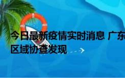 今日最新疫情实时消息 广东东莞市新增2例确诊病例，为跨区域协查发现