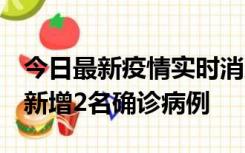 今日最新疫情实时消息 北京昌平区10月10日新增2名确诊病例