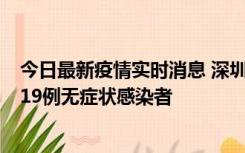 今日最新疫情实时消息 深圳10月10日新增14例确诊病例和19例无症状感染者