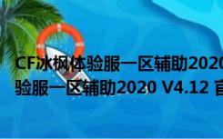 CF冰枫体验服一区辅助2020 V4.12 官方最新版（CF冰枫体验服一区辅助2020 V4.12 官方最新版功能简介）