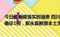 今日最新疫情实时消息 四川泸州：10月9日合江县新增本土确诊1例，叙永县新增本土无症状28例