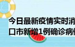 今日最新疫情实时消息 10月11日0-9时，海口市新增1例确诊病例