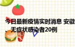 今日最新疫情实时消息 安徽10月10日新增本土确诊病例1例、无症状感染者20例