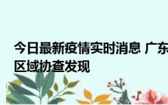 今日最新疫情实时消息 广东东莞市新增2例确诊病例，为跨区域协查发现