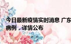 今日最新疫情实时消息 广东惠州市仲恺高新区新增1例确诊病例，详情公布