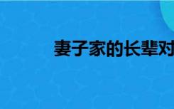 妻子家的长辈对男人的一种称呼