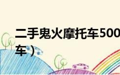 二手鬼火摩托车500元 附近（二手鬼火摩托车）