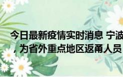 今日最新疫情实时消息 宁波昨日新增1例新冠肺炎确诊病例，为省外重点地区返甬人员