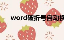 word破折号自动换行（word破折号）