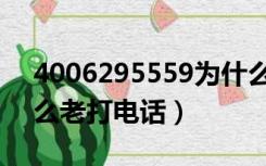 4006295559为什么老打电话（95559为什么老打电话）