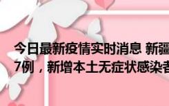 今日最新疫情实时消息 新疆乌鲁木齐市新增本土确诊病例17例，新增本土无症状感染者192例