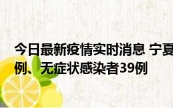 今日最新疫情实时消息 宁夏10月10日新增本土确诊病例10例、无症状感染者39例