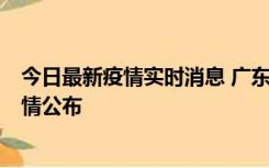 今日最新疫情实时消息 广东韶关新增3例新冠确诊病例，详情公布