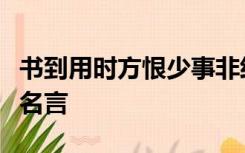 书到用时方恨少事非经过不知难是哪位诗人的名言