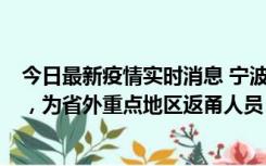 今日最新疫情实时消息 宁波昨日新增1例新冠肺炎确诊病例，为省外重点地区返甬人员