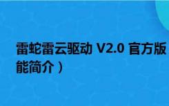 雷蛇雷云驱动 V2.0 官方版（雷蛇雷云驱动 V2.0 官方版功能简介）