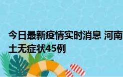 今日最新疫情实时消息 河南10月9日新增本土确诊11例、本土无症状45例