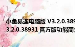 小鱼易连电脑版 V3.2.0.38931 官方版（小鱼易连电脑版 V3.2.0.38931 官方版功能简介）