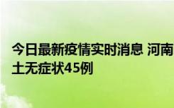 今日最新疫情实时消息 河南10月9日新增本土确诊11例、本土无症状45例
