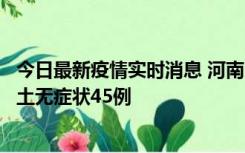 今日最新疫情实时消息 河南10月9日新增本土确诊11例、本土无症状45例