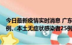 今日最新疫情实时消息 广东10月10日新增本土确诊病例38例、本土无症状感染者25例