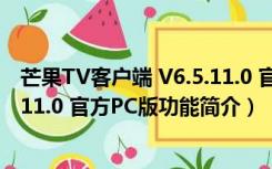 芒果TV客户端 V6.5.11.0 官方PC版（芒果TV客户端 V6.5.11.0 官方PC版功能简介）