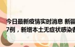 今日最新疫情实时消息 新疆乌鲁木齐市新增本土确诊病例17例，新增本土无症状感染者192例