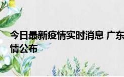 今日最新疫情实时消息 广东韶关新增3例新冠确诊病例，详情公布