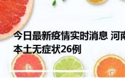 今日最新疫情实时消息 河南10月10日新增本土确诊12例、本土无症状26例