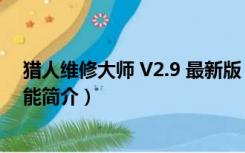 猎人维修大师 V2.9 最新版（猎人维修大师 V2.9 最新版功能简介）