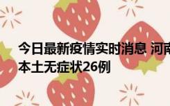 今日最新疫情实时消息 河南10月10日新增本土确诊12例、本土无症状26例