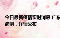 今日最新疫情实时消息 广东惠州市仲恺高新区新增1例确诊病例，详情公布