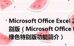 Microsoft Office Excel 2003(excel表格制作软件) 绿色特别版（Microsoft Office Excel 2003(excel表格制作软件) 绿色特别版功能简介）