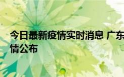 今日最新疫情实时消息 广东韶关新增3例新冠确诊病例，详情公布