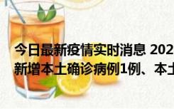 今日最新疫情实时消息 2022年10月10日0时至24时山东省新增本土确诊病例1例、本土无症状感染者17例