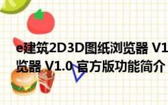 e建筑2D3D图纸浏览器 V1.0 官方版（e建筑2D3D图纸浏览器 V1.0 官方版功能简介）