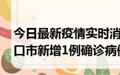 今日最新疫情实时消息 10月11日0-9时，海口市新增1例确诊病例