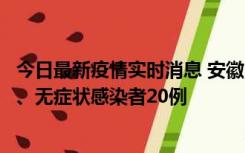 今日最新疫情实时消息 安徽10月10日新增本土确诊病例1例、无症状感染者20例