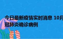 今日最新疫情实时消息 10月10日0到15时，厦门新增1例新冠肺炎确诊病例