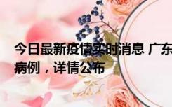 今日最新疫情实时消息 广东惠州市仲恺高新区新增1例确诊病例，详情公布