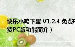 快乐小鸡下蛋 V1.2.4 免费PC版（快乐小鸡下蛋 V1.2.4 免费PC版功能简介）