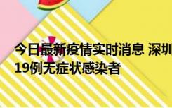 今日最新疫情实时消息 深圳10月10日新增14例确诊病例和19例无症状感染者