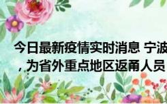 今日最新疫情实时消息 宁波昨日新增1例新冠肺炎确诊病例，为省外重点地区返甬人员