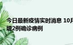 今日最新疫情实时消息 10月10日15时至11日9时，厦门新增2例确诊病例