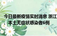 今日最新疫情实时消息 浙江10月10日新增本土确诊病例7例、本土无症状感染者6例