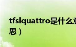 tfslquattro是什么意思（quattro是什么意思）