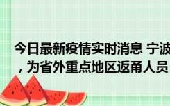 今日最新疫情实时消息 宁波昨日新增1例新冠肺炎确诊病例，为省外重点地区返甬人员