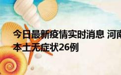 今日最新疫情实时消息 河南10月10日新增本土确诊12例、本土无症状26例