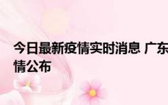 今日最新疫情实时消息 广东韶关新增3例新冠确诊病例，详情公布